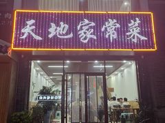 门面-天地家常菜