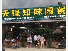 门面-天程知味园