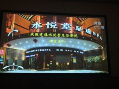 -水悦堂足浴SPA养生会所