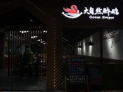 门面-大自然醉鹅·铁锅火焰鹅(上海联洋店)