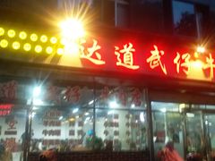 门面-达道武仔牛肉店(广达路店)