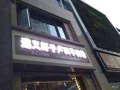 门面-遵义虾子卢四羊肉粉(大沽路店)