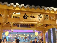 -夫妻肺片·中华老字号·正宗川菜(春熙路店)