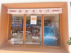 门面-慢熟面包店bud bread(孩儿巷店)