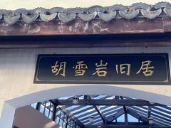 -胡雪岩故居