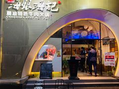 门面-海银海记潮汕牛肉火锅(新港中路海珠店)