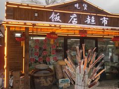 -雪谷