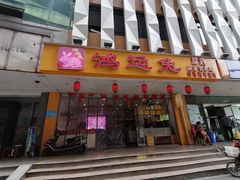 门面-鸿运兔·手撕烤兔(天府广场店)