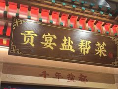 -贡宴盐帮菜自贡驻京联络处餐厅