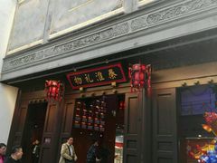 -秦淮礼物(贡院街店)