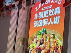 -醉人椒麻辣香锅(上地华联店)