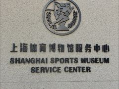 -上海体育博物馆