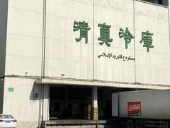 门面-上海为民商行清真饭店(南大路店)