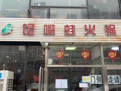 门面-馋嘴蛙火锅