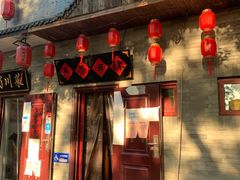 门面-长亭酒肆·武夷菜(德胜门店)