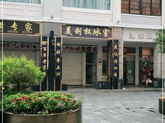 -太平馆西餐厅(北京路店)