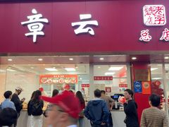 -章云板鸭(总店)