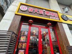 -柳大厨螺蛳粉(人民路总店)