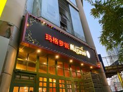 门面-玛格萝妮比萨屋(陆家浜路店)