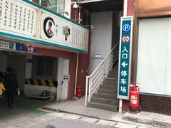 入口-成都军区八一骨科医院-地下停车场