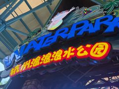 -杭州浪浪浪水公园