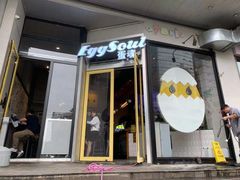 门面-蛋魂EGGSOUL(洪武创始店)