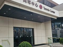 -齐动力网球(国贸店)