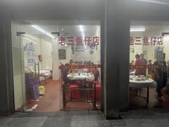 门面-老三鱼仔店