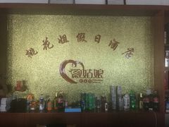 -桃花姐假日酒店·桃花潭土菜馆