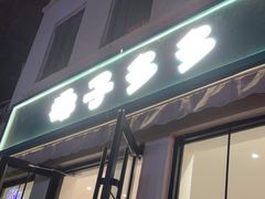 -椰子多多清补凉甜品店(河北路店)