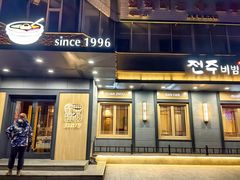 -全州拌饭(参花街总店)