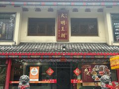 -应天大明王朝·南京菜(中山陵店)