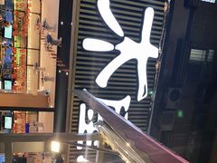 -木屋烧烤(白石洲店)
