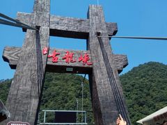 -古龙峡云天玻霸