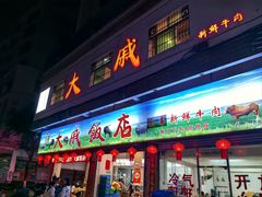 -大戚饭店(泰华路店)
