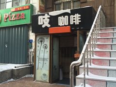 -吱咖啡西式简餐