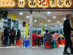 门面-富记鱼蛋粉(西村店)