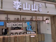 -李山山茶事(景枫店)