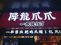 门面-降龙爪爪(建设路2店)