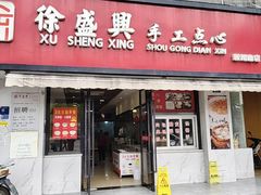 -徐盛兴手工点心(川沙店)