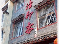 门面-临潼印象·特色陕菜