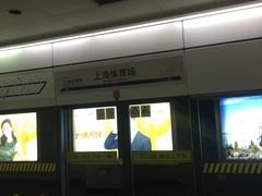 -上海体育场(地铁站)
