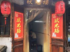 门面-状元楼(东大街店)