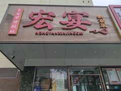 -宏宴·新京菜(望京店)