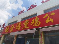 门面-张金涛熏鸡(x560店)
