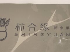 -柿合缘新京菜(国金中心商场店)