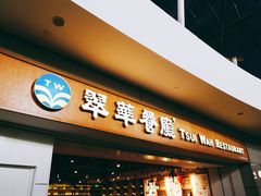 门面-翠華餐廳(浦东机场T1店)