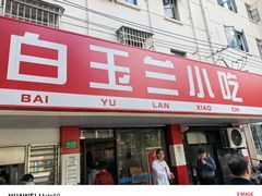-白玉兰小吃(新村路店)