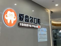 -爱齿尔口腔医院(中南院)