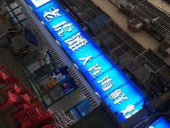 门面-老虎滩大连海鲜烧烤(建邺云锦路总店)